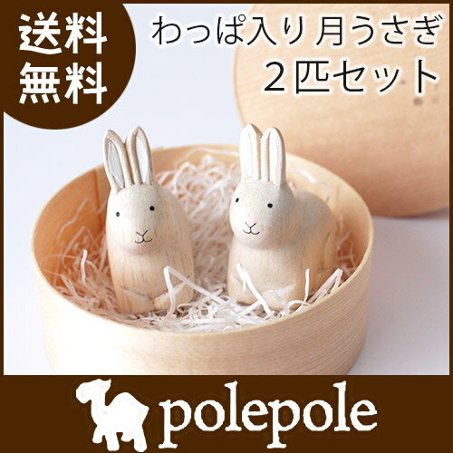 【 送料無料 】polepole ( ぽれぽれ ) おすわり 月 うさぎ / 2匹セット しろ 2匹...:p-s:10007571