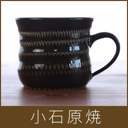 小石原焼　 コーヒーカップ / 黒【楽ギフ_包装】【楽ギフ_のし】.【 5,250円以上で 送料無料 】 鶴見窯　 カップ　マグカップ　マグ　 小石原　小石原焼き　食器