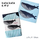 【 メール便 2個まで 可 】 kata kata ( カタカタ ) むすび 『 ナガスクジラ / ブルー 』 104cm ふろしき .