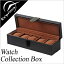 【腕時計の保管にお悩みの方へ!腕時計5本収納ケース】コレクションケース Collection case 腕時計 時計 コレクションボックス Collection Box コレクション メンズ レディース SE-55005LBK ディスプレイ ウォッチケース 時計ケース 収納ケース 5本収納 5本 送料無料