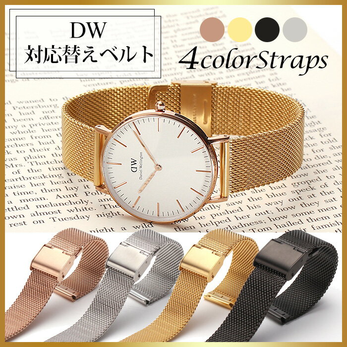 【送料無料】【ダニエルウェリントン 36mm 40mm両方に対応】【10秒チェンジ!!ワンタッチベルト】時計ベルト/腕時計バンド/替え ストラップ/替えベルト/変えベルト/ミラネーゼ ベルト ブレス/メンズ/レディース[クルース/CLUSE/DW/18mm幅/20mm幅/腕時計/時計/人気/ブランド]