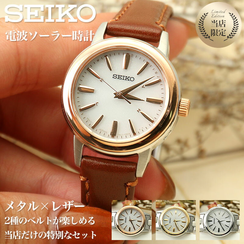 【時刻調整<strong>電池交換不要</strong>】セイコー 腕時計 SEIKO 時計 レディース 女性 用 向け 彼女 恋人 妻 プレゼント おしゃれ 人気 ブランド レザー 革ベルト メタル 金属 ベルト 華奢 ゴールド ローズゴールド 電波 ソーラー 電波ソーラー ソーラー電波 電波時計 ソーラー電波時計