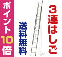 ポイント10倍！送料無料！即納！軽量！スタンダードタイプの3連はしご（8.71m）※送料離島のみ別途