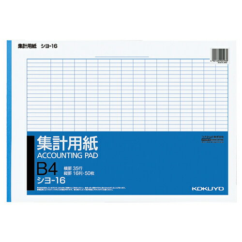 コクヨ　集計用紙　B4ヨコ　目盛付き　16列35行　50枚　シヨ−16N　1冊...:p-tano:10028566