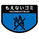 山崎産業 分別シールA もえないゴミ 1枚