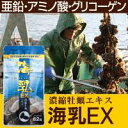 販売実績14年突破!牡蠣亜鉛といえば「海乳EX」(1ヶ月分)...
