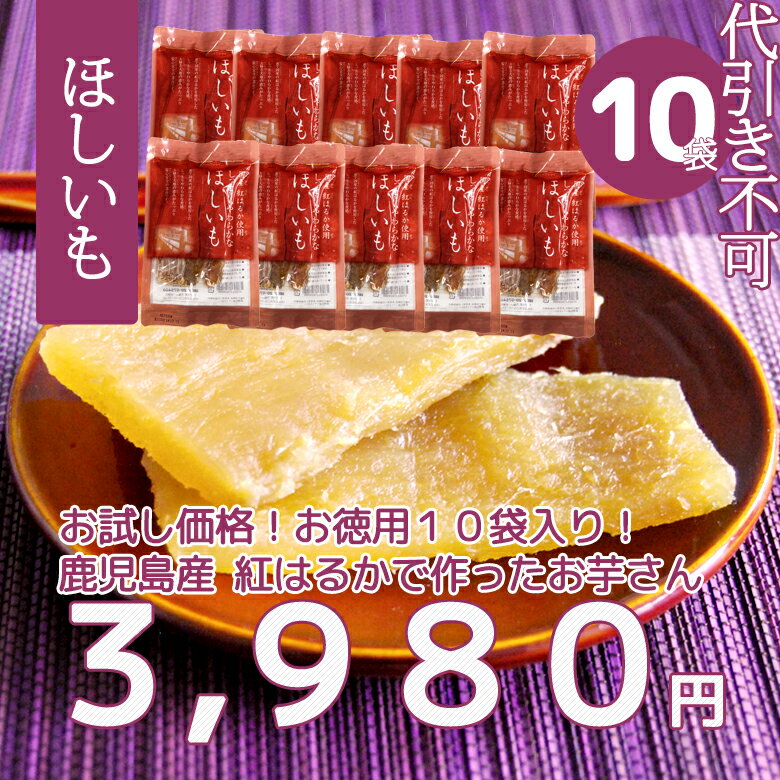 代引き不可【さらにお徳用】国産干し芋 10袋入り（90g）...:pacific:10000107