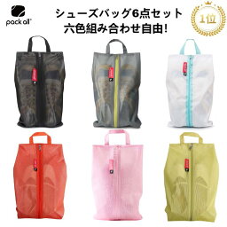 【楽天1位*92冠】<strong>pack</strong> <strong>all</strong> <strong>シューズバッグ</strong> 6点セット シューズケース シューズ袋 靴袋 シューズ入れ 撥水 半透明 防塵 ファスナー ポーチ 靴入れ袋 上履き入れ 収納 大人 高校生 中学生 男の子 女の子 旅行 出張 入学 入園 スポーツ アウトドア　ゴルフ サッカー 野球