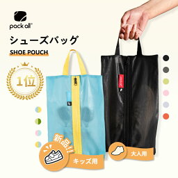 【楽天1位*92冠 】pack all シューズケース シューズバッグ <strong>シューズ袋</strong> 靴袋 シューズ入れ 子供 キッズ 撥水 半透明 防塵 ファスナー 靴入れ袋 上履き入れ 収納 大人 高校生 中学生 旅行 出張 入学 入園 部活 スポーツ アウトドア 野球 コンパクト 3サイズ 6色