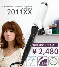 ヘアアイロン トルマリン カールアイロン 38mm 2011xx プロ仕様 ヘアーアイロン 巻き髪 ゆる巻き 太巻き モテ髪 パーマ 業務用 コテ 即納 ダメージケア マイナスイオン●プラチナ会員様限定価格●ナノトルマリンでツヤカール！持続性の高いプロ仕様200℃カールヘアアイロン！