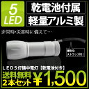 LED5灯 懐中電灯 ハンディライト 2本セット軽量アルミ製 長寿命 非常用軽量・長寿命！乾電池付属ですぐ使える！