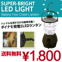 ハンドルを回すだけダイナモ発電式 大型5LEDランタン 懐中電灯 長寿命LED5灯！電池が要らないランタンライト！