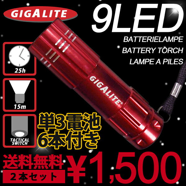 【緊急販売】9灯LED懐中電灯 ハンディライト 2本セット【乾電池付き】軽量アルミ製 長寿命 非常用