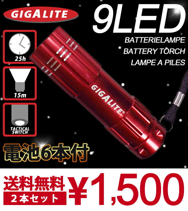 【緊急販売】9灯LED懐中電灯 ハンディライト 2本セット【乾電池付き】軽量アルミ製 長寿命 非常用【送料無料】軽量・長寿命！乾電池付属ですぐ使える！