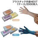 使い捨て手袋 プラスチック手袋 NEXT パウダーフリー ナチュラル ブルー 1ケース 2000枚（100枚入×20箱）【メーカー直送品】