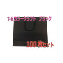 箱買いがお得!!【手提げ袋】ベルべ T-6カラークラフト ブラック 100枚入