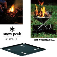 ポイント5倍！10/24AMまで！SNOWPEAK スノーピーク 焚火台 ベースプレート S 焼き台 コンロ BBQ (Black)：ST-031BPの画像