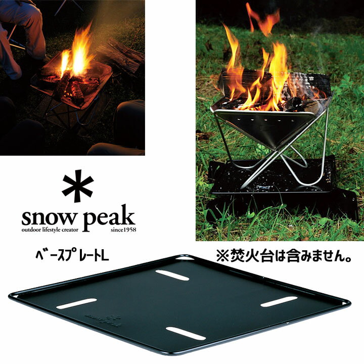 ポイント5倍！10/24AMまで！SNOWPEAK スノーピーク 焚火台 ベースプレート L 焼き台 コンロ BBQ (Black)：ST-032BPの画像