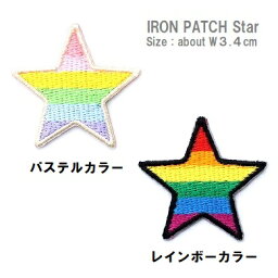 <strong>ワッペン</strong> <strong>星</strong>（ほし） パステルカラー＆レインボーカラー 最大横幅3.4cm前後 《刺繍<strong>ワッペン</strong> アイロン<strong>ワッペン</strong> アップリケ <strong>星</strong>の<strong>ワッペン</strong>》