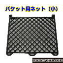 バケット用ネット〈小〉(塗装/ペンキ/道具)