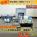 アトムハウスペイント水性防水塗料塗装セット付き【16m2フルセット】