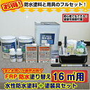 アトムハウスペイント水性防水塗料塗装セット付きFRP防水塗り替え【16m2フルセット】