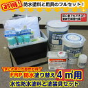 アトムハウスペイント水性防水塗料塗装セット付きFRP防水塗り替え【4m2フルセット】