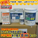 アトムハウスペイント水性防水塗料【8m2セット】FRP防水塗り替え(アセトン1L付き)