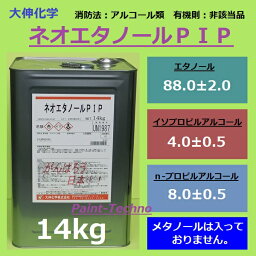 大伸化学 ネオエタノールPIP 14kg エタノール 洗浄 送料無料(北海道、沖縄は送料割引)
