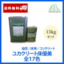 ユカクリート床優美 全17色 ツヤあり 15kgセット(約100〜115平米) 大同塗料 油性塗料/床用/コンクリート