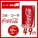 【2ケースセット】コカ・コーラ 160ml缶×60本入り(2ケース) コカコーラ社製品