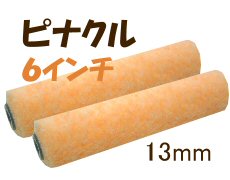 ピナクル【6インチ・毛の長さ13mm】2本入1袋　内装にも外装にも！平滑面・普通面・粗面どの面にもOKの万能ローラー！