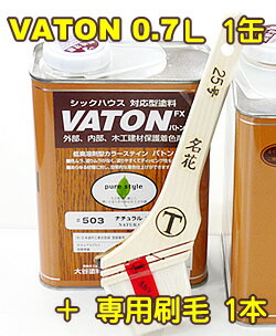 バトン0.7L＋名花25号お試しセット内外部用木部着色ステインと専用刷毛送料込みの納得＆お得なセット！