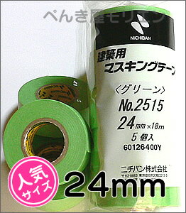 ニチバンマスキングテープ【24mm幅】長さ18m 5コ入1袋 一番人気サイズ！建築用グリーンNo.2511和紙テープ