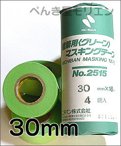 ニチバンマスキングテープ【30mm幅】長さ18m 4コ入1袋 優れた粘着力！建築用グリーンNo.2511和紙テープ