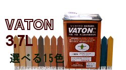 アレルギー・シックハウス対策にも低臭・抜群の耐候性！天然木材着色剤VATON（バトン）　3．7L
