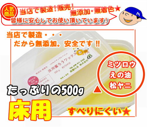 蜜ろうワックス 床用 500g（約15平米分）滑り止め効果があるのでフローリングに♪蜜蝋ワックス、ミツロウワックス送料525円★（沖縄・離島は5個まで1,260円)