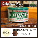 屋内木部用ワックス BRIWAX(ブライワックス) 15ウォルナット 400ml(約4平米分)