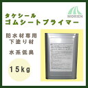 タケシールゴムシートプライマー 15kg(約100平米分) 竹林化学工業 水性/ゴムシート防水材専用/下塗り材