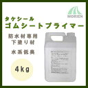 タケシールゴムシートプライマー 4kg(約27平米分) 竹林化学工業 水性/ゴムシート防水材専用/下塗り材