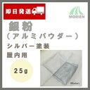 銀粉(アルミパウダー)#120 25g(約0.4平米分) 中井信之助商店 屋内用/シルバー塗装/仏壇装飾等