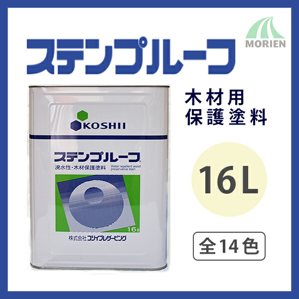 ステンプルーフ 全14色 16L(約100平米分) コシイプレザービング 油性/木部/屋外…...:paint:10006926