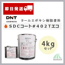 SDCコート#402Tエコ 黒 4kgセット(約3.6〜25平米分) 大日本塗料 タールエポキシ樹脂塗料/夏用/環境対応型
