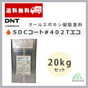 SDCコート#402Tエコ 全2色 20kgセット(約18〜125平米分) 大日本塗料 タールエポキシ樹脂塗料/夏用/環境対応型