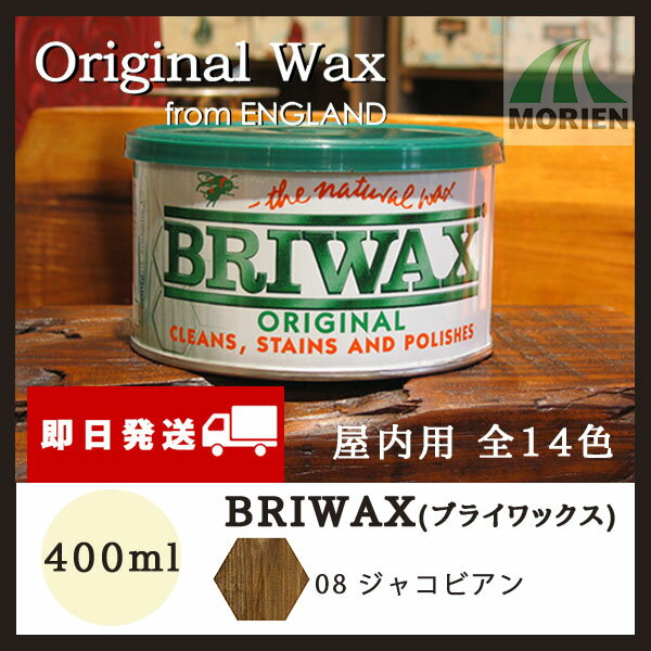 【レビューで300円CP/期間限定価格!】ブライワックス 08ジャコビアン 400ml(約4平米分) 即日発送/BRIWAX/屋内木部用ワックス