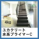 ユカクリート水系プライマーC 4kg(20〜40平米分) 大同塗料 水性/床用/屋内/コンクリート
