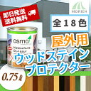 【即日発送/送料無料/おまけ付】オスモカラー ウッドステインプロテクター 全18色 0.75L(約9平米分) オスモ＆エーデル 木部/屋外用/自然塗料