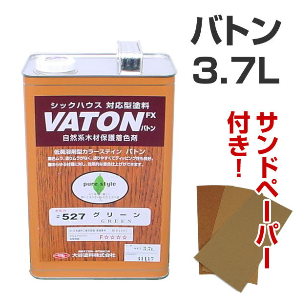 バトン　着色系　3.7L　（サンドペーパー付き）（植物油脂性木部用塗料/VATON）天然植物油性木部保護着色剤