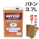 バトン　着色系　3.7L　（サンドペーパー付き）（植物油脂性木部用塗料/VATON）