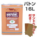 バトン　着色系　16L （サンドペーパー付き）（植物油脂性木部用塗料/VATON） 天然植物油性木部保護着色剤